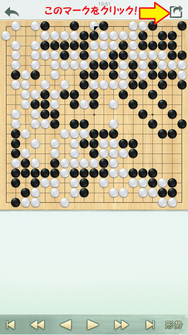 野狐囲碁スマホ版棋譜共有方法4