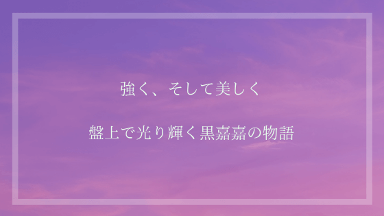 囲碁フォーカス出演の黒嘉嘉 こくかか が語る囲碁への想いを完全翻訳 Yukiの囲碁ブログ