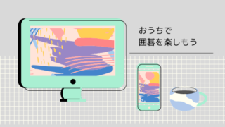 囲碁無料おすすめゲーム、ネット碁サイトを本気でまとめてみた