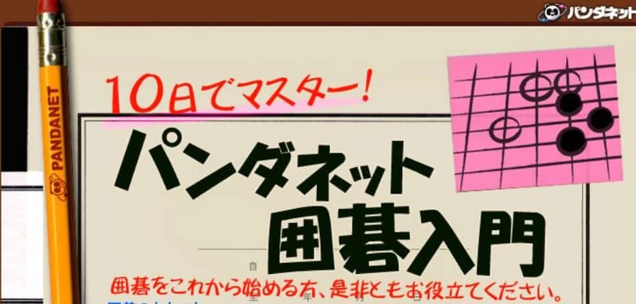 パンダネット囲碁の評判 実際に使って気づいた魅力 Yukiの囲碁ブログ