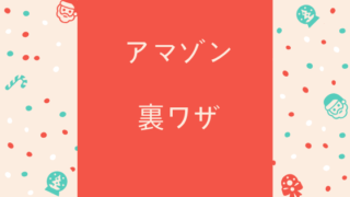 アマゾン裏ワザ