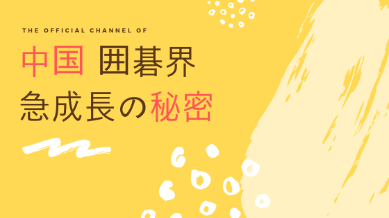 囲碁のプロ棋士になるには プロ試験の年齢 制度を解説 Yukiの囲碁ブログ