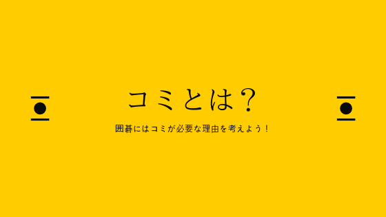 囲碁ルールのコミとは 9路盤でも6目半は適正 先番有利は欠陥じゃない Yukiの囲碁ブログ