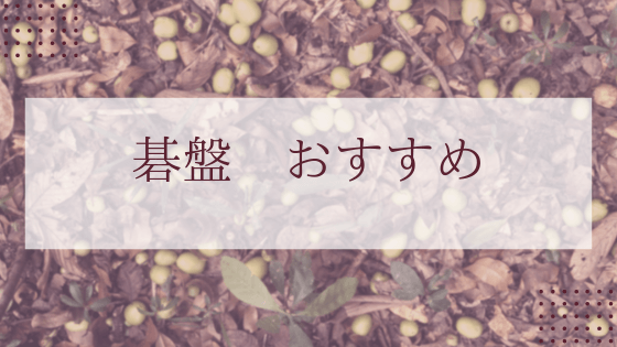 囲碁のプロ棋士になるには プロ試験の年齢 制度を解説 Yukiの囲碁ブログ