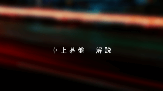 卓上碁盤おすすめ
