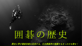 囲碁の発祥
