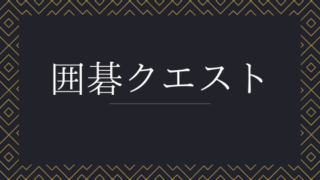 囲碁クエストで対局観戦棋譜を楽しむ方法【初心者からプロまで】