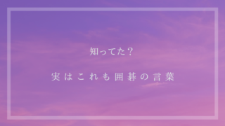 囲碁由来の語源