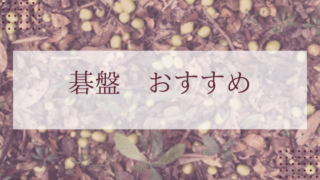 碁盤おすすめ