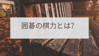 囲碁の段位と級位の基準は？プロとアマの違いやインフレも解説
