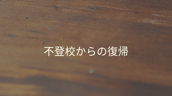 不登校になった大学生が復帰した経緯 怖い気持ちを克服した体験談 Yukiの囲碁ブログ