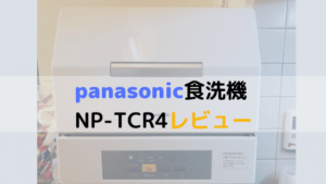 【panasonic食洗機 NP-TCR4レビュー】コンパクトで強力洗浄できる一人から三人におすすめの機種【パナソニック】